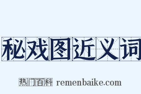 秘戏图近义词是什么意思的图片